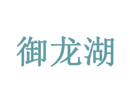 御龙湖 商标图样