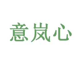 意岚心 商标图样
