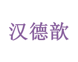 汉德歆 商标图样