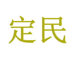 定民 商标图样