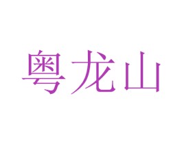 粤龙山 商标图样