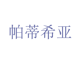 帕蒂希亚 商标图样