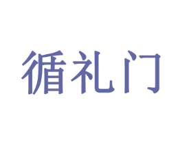 循礼门 商标图样