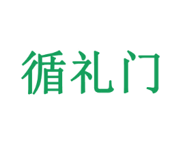 循礼门 商标图样