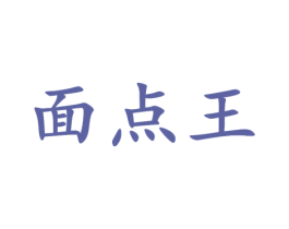 面点王 商标图样