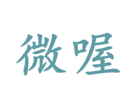 微喔 商标图样