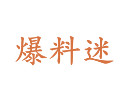 爆料迷 商标图样