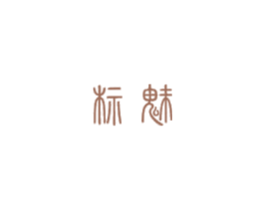 标魅 商标图样