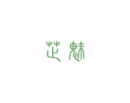 芷魅 商标图样
