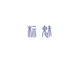 标魅 商标图样