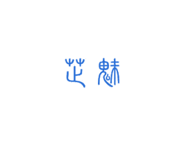 芷魅 商标图样