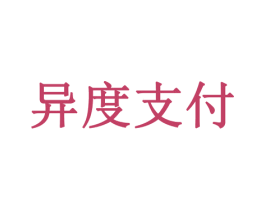 异度支付 商标图样