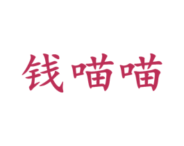 钱喵喵 商标图样