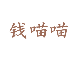 钱喵喵 商标图样
