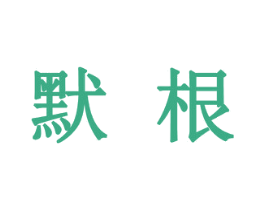 默根 商标图样