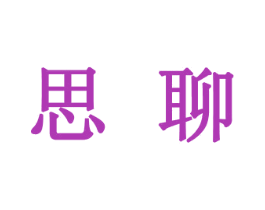 思聊 商标图样
