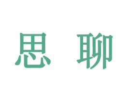 思聊 商标图样