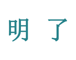 明了 商标图样