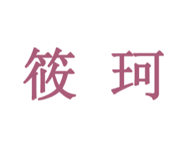 筱珂 商标图样