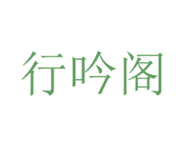 行吟阁 商标图样