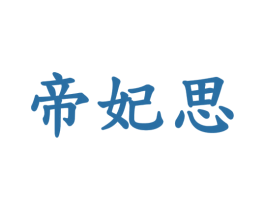 帝妃思 商标图样