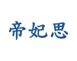帝妃思 商标图样