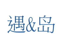遇&岛 商标图样