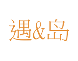 遇&岛 商标图样