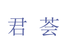 君荟 商标图样