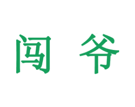 闯爷 商标图样