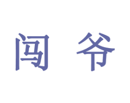 闯爷 商标图样