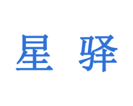 星驿 商标图样