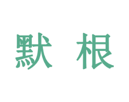 默根 商标图样