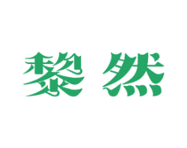 黎然 商标图样