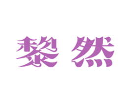 黎然 商标图样