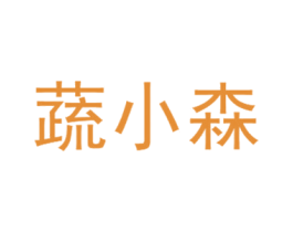 蔬小森 商标图样