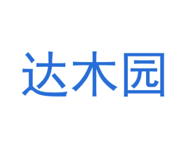 达木园 商标图样