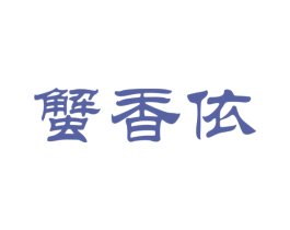 蟹香依 商标图样