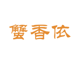 蟹香依 商标图样