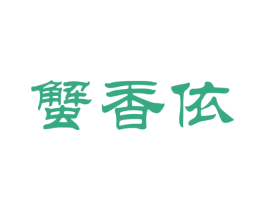蟹香依 商标图样