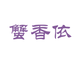 蟹香依 商标图样