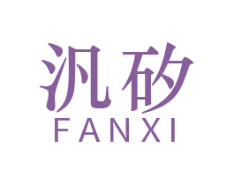 汎矽 商标图样
