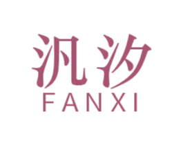 汎汐 商标图样