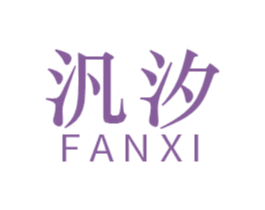 汎汐 商标图样