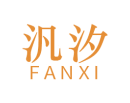 汎汐 商标图样