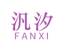 汎汐 商标图样