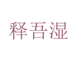 释吾湿 商标图样