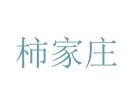 柿家庄 商标图样