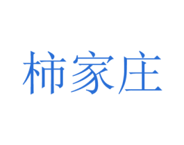 柿家庄 商标图样