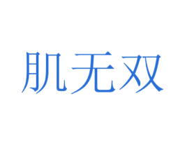 肌无双 商标图样